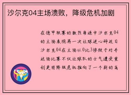 沙尔克04主场溃败，降级危机加剧