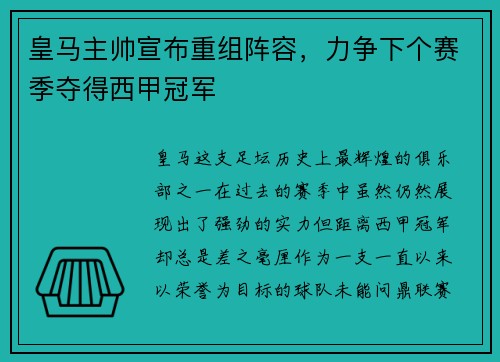 皇马主帅宣布重组阵容，力争下个赛季夺得西甲冠军