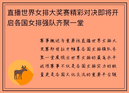 直播世界女排大奖赛精彩对决即将开启各国女排强队齐聚一堂