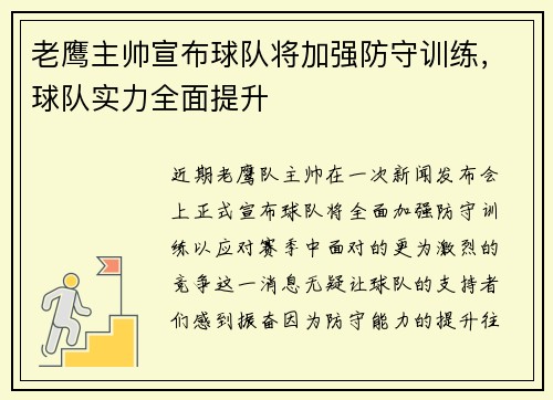 老鹰主帅宣布球队将加强防守训练，球队实力全面提升