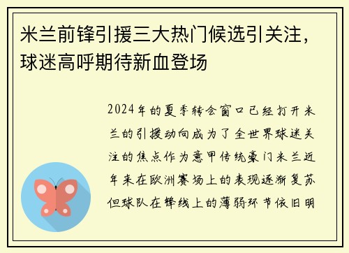 米兰前锋引援三大热门候选引关注，球迷高呼期待新血登场