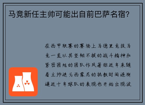 马竞新任主帅可能出自前巴萨名宿？