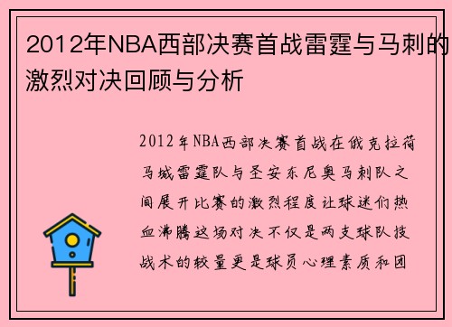 2012年NBA西部决赛首战雷霆与马刺的激烈对决回顾与分析