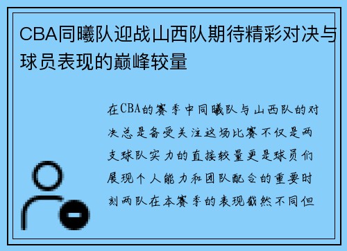 CBA同曦队迎战山西队期待精彩对决与球员表现的巅峰较量