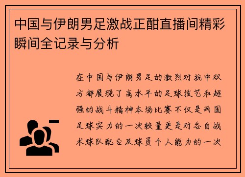 中国与伊朗男足激战正酣直播间精彩瞬间全记录与分析