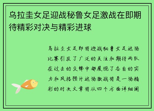 乌拉圭女足迎战秘鲁女足激战在即期待精彩对决与精彩进球