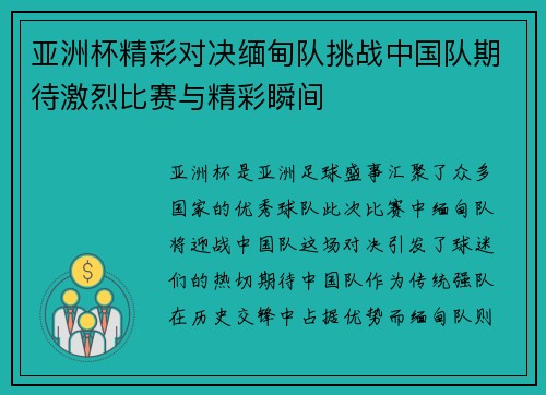 亚洲杯精彩对决缅甸队挑战中国队期待激烈比赛与精彩瞬间