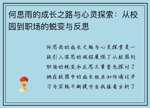 何思雨的成长之路与心灵探索：从校园到职场的蜕变与反思