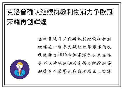 克洛普确认继续执教利物浦力争欧冠荣耀再创辉煌