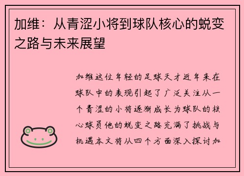 加维：从青涩小将到球队核心的蜕变之路与未来展望