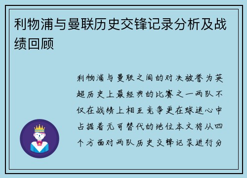 利物浦与曼联历史交锋记录分析及战绩回顾