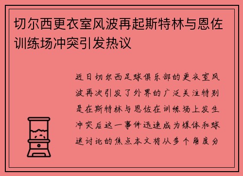 切尔西更衣室风波再起斯特林与恩佐训练场冲突引发热议