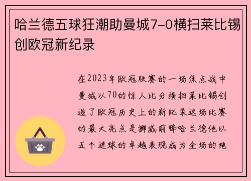 哈兰德五球狂潮助曼城7-0横扫莱比锡创欧冠新纪录
