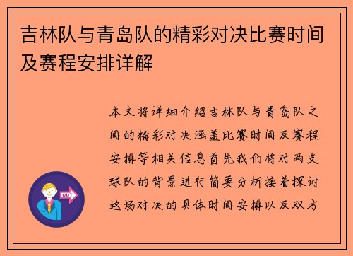 吉林队与青岛队的精彩对决比赛时间及赛程安排详解
