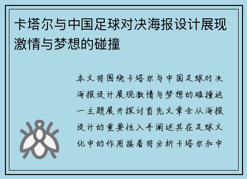 卡塔尔与中国足球对决海报设计展现激情与梦想的碰撞