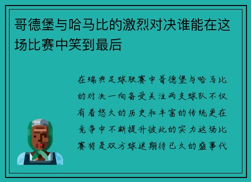 哥德堡与哈马比的激烈对决谁能在这场比赛中笑到最后