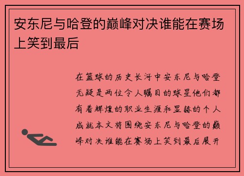 安东尼与哈登的巅峰对决谁能在赛场上笑到最后