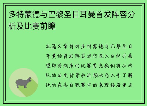 多特蒙德与巴黎圣日耳曼首发阵容分析及比赛前瞻