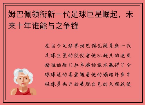 姆巴佩领衔新一代足球巨星崛起，未来十年谁能与之争锋