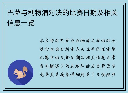 巴萨与利物浦对决的比赛日期及相关信息一览