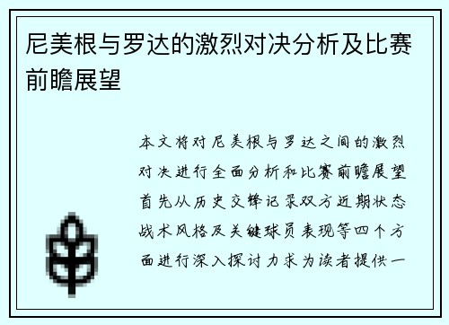 尼美根与罗达的激烈对决分析及比赛前瞻展望