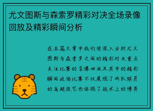 尤文图斯与森索罗精彩对决全场录像回放及精彩瞬间分析