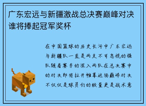 广东宏远与新疆激战总决赛巅峰对决谁将捧起冠军奖杯