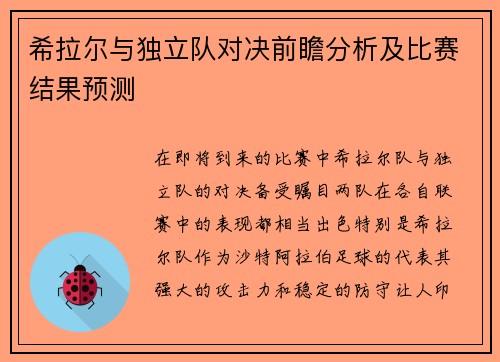 希拉尔与独立队对决前瞻分析及比赛结果预测