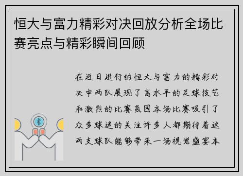 恒大与富力精彩对决回放分析全场比赛亮点与精彩瞬间回顾
