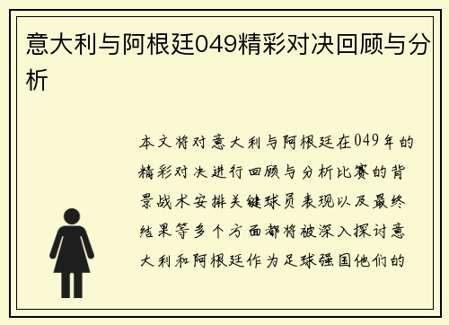 意大利与阿根廷049精彩对决回顾与分析